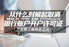 从什么时候起取消银行账户开户许可证？