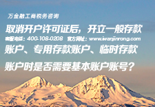 取消开户许可证后，开立一般存款账户、专用存款账户、临时存款账户时是否需