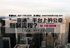 “一窗通”平台上的公章刻制流程？