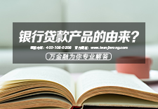银行贷款产品的由来？