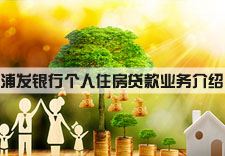 浦发银行个人住房贷款业务介绍