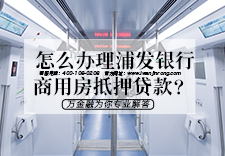 怎么办理浦发银行商用房抵押贷款？