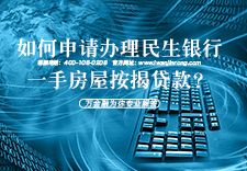 如何申请办理民生银行一手房屋按揭贷款？