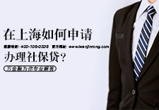 在上海如何申请办理社保贷？