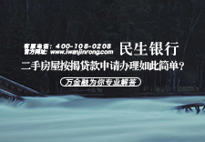 民生银行二手房屋按揭贷款申请办理如此简单？