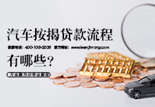 汽车按揭贷款流程有哪些？