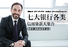 七大银行各类信用贷款大集合