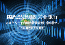 办理兴业银行个人一手商用房贷款需要注意些什么？
