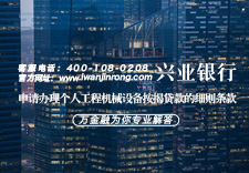 申请办理兴业银行个人工程机械设备按揭贷款的细则条款