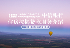 中信银行住房按揭贷款服务介绍