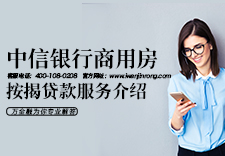 中信银行商用房按揭贷款服务介绍