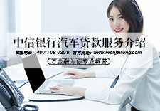 中信银行汽车贷款服务介绍
