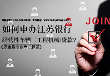 如何申办江苏银行经营性车辆（工程机械）贷款？
