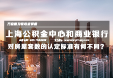 上海公积金中心和商业银行对房屋套数的认定标准有何不同？