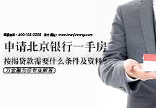 申请北京银行一手房按揭贷款需要什么条件及资料？