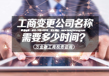 工商变更公司名称需要多少时间？