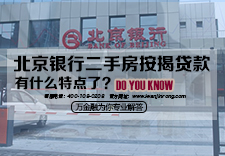 北京银行二手房按揭贷款有什么特点？