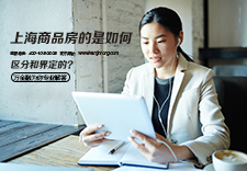 上海商品房的是如何区分和界定的？
