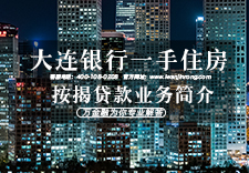大连银行一手住房按揭贷款业务简介
