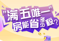 为你揭秘上海“满五唯一”房子能省多少钱？