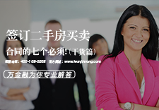 干货篇 - 签订二手房买卖合同的七个必须