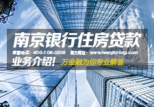 南京银行住房贷款业务介绍