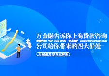 万金融告诉你 - 上海贷款咨询公司给你带来的四大好处
