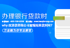 办理银行贷款时，为什么找贷款咨询公司能缩短放款时间？