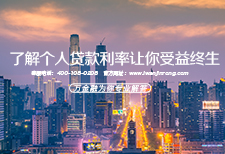 了解个人贷款利率让你受益终生