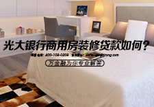 光大银行商用房装修贷款如何？