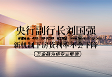 央行副行长刘国强：新机制下房贷利率不会下降