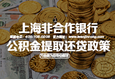 上海非合作银行公积金提取还贷政策