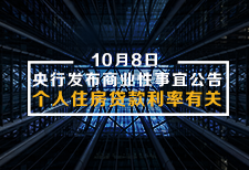 10月8日，央行发布商业性个人住房贷款利率有关事宜公告