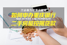 如何申办重庆银行二手房屋按揭贷款