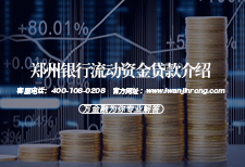 郑州银行流动资金贷款介绍