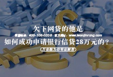 【信贷案例篇】欠下网贷的他是如何成功申请银行信贷28万元的