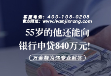 55岁的他还能向银行申贷840万元！