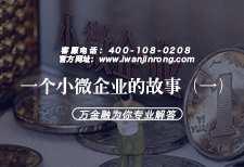 一个小微企业的故事（一）