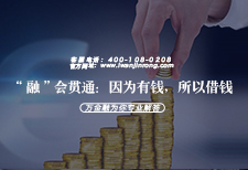 “融”会贯通：因为有钱，所以借钱