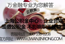 上海公积金中心：企业合规缓缴公积金 不影响职工权益！