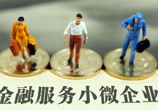 小微企业融资：量增、面扩、价降