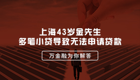 上海43岁金先生多笔小贷导致无法申请贷款
