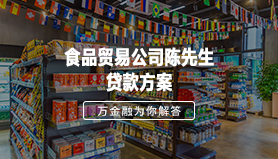 食品贸易公司陈先生贷款方案