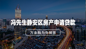 冯先生静安区房产申请贷款