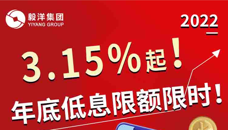 【新政不断】3.15%起！年底低息限额限