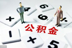 怎样才能申请公积金贷款？能贷多少？