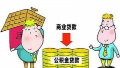 按揭贷款买房，商业贷款以后可以转成公积金贷