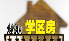 学区房的购买与投资解读