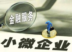 <b>银保监会放宽普惠型小微贷款不良容忍度</b>