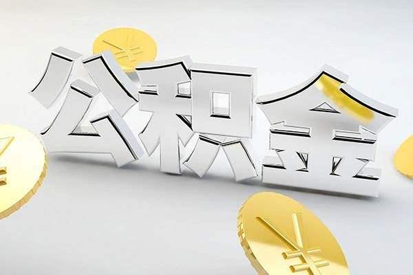 为什么用公积金申请住房贷款会被拒?